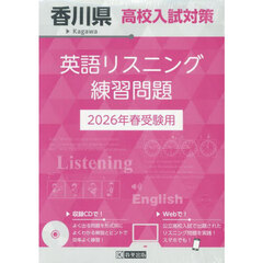 ’２６　香川県高校入試対策英語リスニング