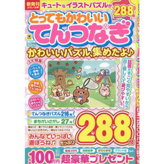とってもかわいいてんつなぎ