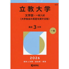 立教大学　文学部－一般入試〈大学独自の英語を課す日程〉　２０２６年版