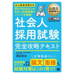 公務員教科書　社会人採用試験　完全攻略テキスト