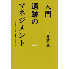 入門遺跡のマネジメント　保存・活用・整備のために