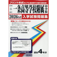 ’２６　市立一条高等学校附属中学校