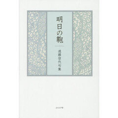 明日の鞄　遠藤容代句集