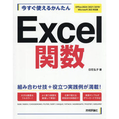 今すぐ使えるかんたんＥｘｃｅｌ関数