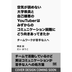 空気が読めない大学教員と自己嫌悪のＹｏｕＴｕｂｅｒはみずからのコミュニケーション困難にどう向きあってきたか　チームワークが苦手な人へ