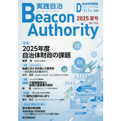 実践自治　ビーコンオーソリティー　Ｖｏｌ．１０２（２０２５年夏号）