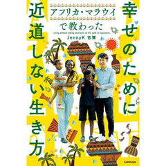 幸せのために近道しない生き方
