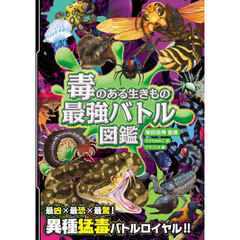 毒のある生きもの最強バトル図鑑　ハンディ版