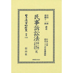 日本立法資料全集　別巻１４４９　復刻版　民事訴訟法（第二編）（第三編乃至第五編）　日本大學明治三十七年度講義録