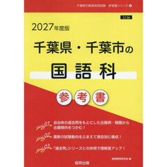 ’２７　千葉県・千葉市の国語科参考書
