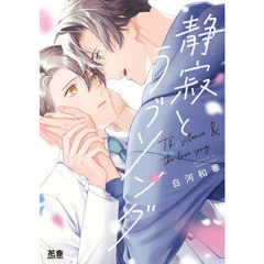 静寂とラブソング