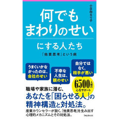 何でもまわりのせいにする人たち