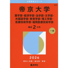 帝京大学　薬学部・経済学部・法学部・文学部・外国語学部・教育学部・理工学部・医療技術学部・福岡医療技術学部　２０２６年版