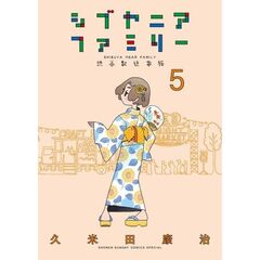 シブヤニアファミリー　５