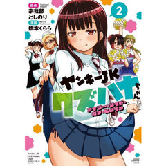 ヤンキーＪＫクズハナちゃんアナザー・サイド・オブ・ヒロイン　２