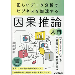 因果推論入門　正しいデータ分析でビジネスを加速する
