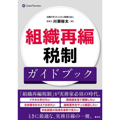 組織再編税制ガイドブック 通販｜セブンネットショッピング