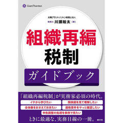 組織再編税制ガイドブック