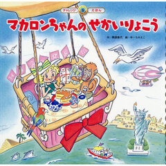 マカロンちゃんのせかいりょこう　第２版