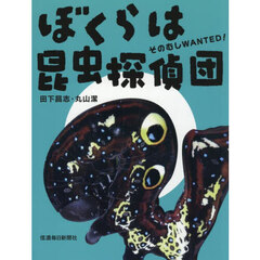 ぼくらは昆虫探偵団　そのむしＷＡＮＴＥＤ！