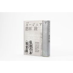 完全版　ユージニア