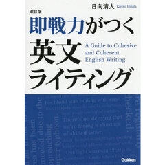 即戦力がつく英文ライティング　改訂版
