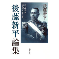 後藤新平論集