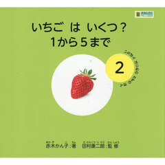 いちごはいくつ？１から５まで