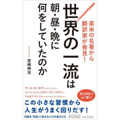 英米の名著から翻訳家が発見！世界の一流は朝・昼・晩に何をしていたのか