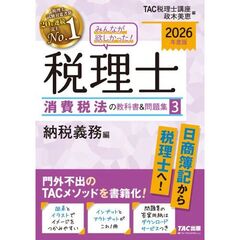 ２０２６年度版　みんなが欲しかった！　税理士　消費税法の教科書＆問題集　３　納税義務編
