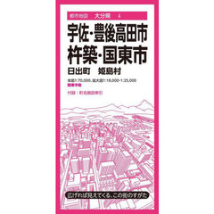 宇佐・豊後高田市　杵築・国東市　日出町　姫島村　４版