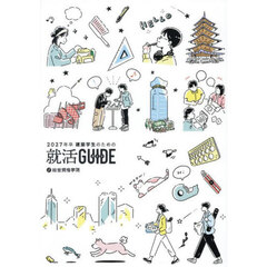 建築学生のための就活ＧＵＩＤＥ　２０２７年卒