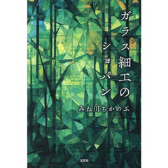ガラス細工のショパン