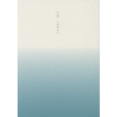 生成