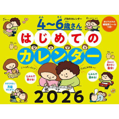 ４～６歳さんはじめてのカレンダー２０２６