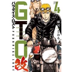 ＧＴＯ　パラダイス・ロスト　改　４
