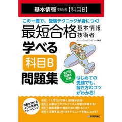 最短合格基本情報技術者学べる科目Ｂ問題集　基本情報技術者〈科目Ｂ〉
