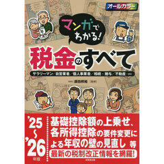マンガでわかる！税金のすべて　サラリーマン／自営業者／個人事業者／相続・贈与／不動産…ｅｔｃ　’２５～’２６年版