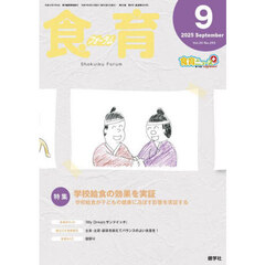 食育フォーラム　Ｖｏｌ．２５（２０２５－９）