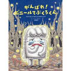 がんばれ！ビニールてぶくろくん　てぶくろしょうがっこうのキャンプ
