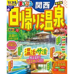 まっぷる　日帰り温泉　関西