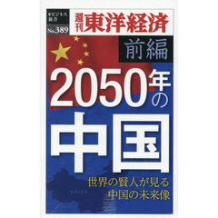 ２０５０年の中国　前編　ＰＯＤ版