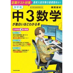 改訂版　中３数学が面白いほどわかる本