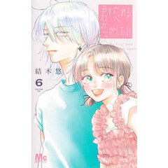 君を忘れる恋がしたい　６