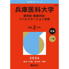兵庫医科大学（薬学部・看護学部・リハビリテーション学部） (2026年版大学赤本シリーズ)