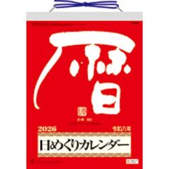 メモ付き日めくり･莫山（9号）　2026年カレンダー