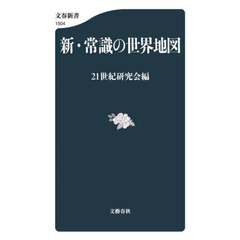 新・常識の世界地図