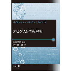 エピゲノム情報解析