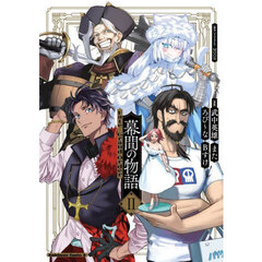 Ｆａｔｅ／Ｇｒａｎｄ　Ｏｒｄｅｒ幕間の物語　２