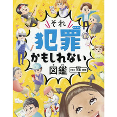 それ犯罪かもしれない図鑑　ハンディ版